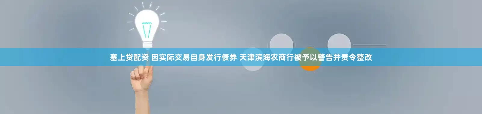 塞上贷配资 因实际交易自身发行债券 天津滨海农商行被予以警告并责令整改