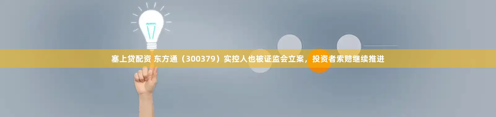 塞上贷配资 东方通（300379）实控人也被证监会立案，投资者索赔继续推进